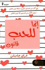 إنما للحب قانون