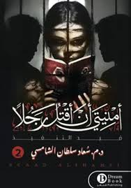 أمنيتي أن أقتل رجلا 2