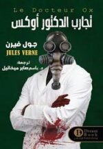 تجارب الدكتور أوكس