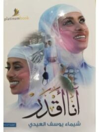 أنا أقدر