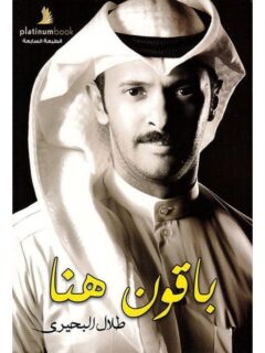 باقون هنا