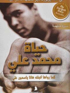 حياة محمد علي كما رواها لابنته هانا ياسمين علي