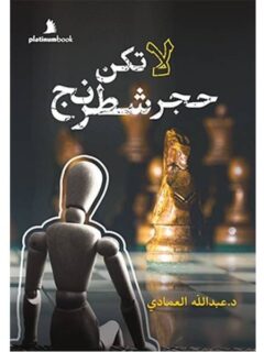 لا تكن حجر شطرنج