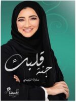 قلبك جنة