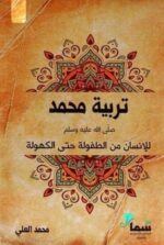 تربية محمد