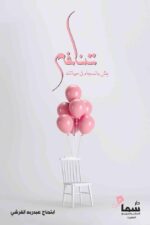 تناغم عش بانسجام في حياتك