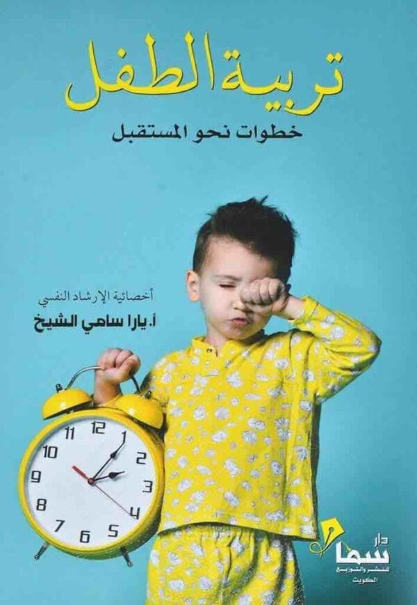 ⁦تربية الطفل خطوات نحو المستقبل⁩ - الصورة ⁦1⁩