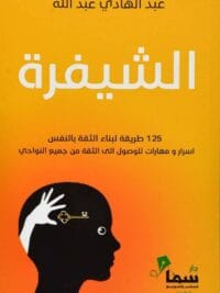 الشيفرة 125 طريقة لبناء الثقة بالنفس