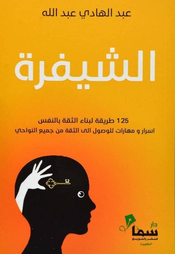 9789921703733 | الشيفرة 125 طريقة لبناء الثقة بالنفس