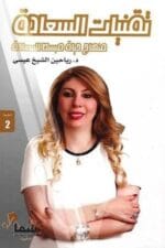 تقنيات السعادة