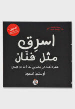 اسرق مثل فنان عشرة اشياء لم يخبرني بها احد عن الابداع 
