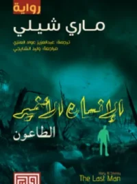 الإنسان الأخير الطاعون