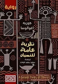 نظرية عامة للنسيان