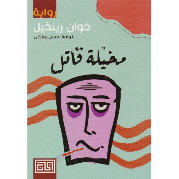 9789921712483 | مخيلة قاتل
