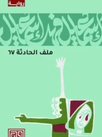 ملف الحادث 67