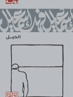 الحبل