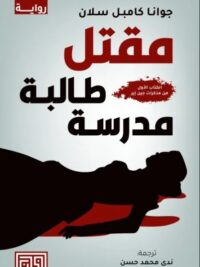 مقتل طالبة مدرسة مذكران جين اير
