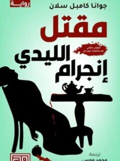 مقتل الليدي إينجرام