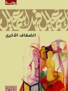 الضفاف الأخرى