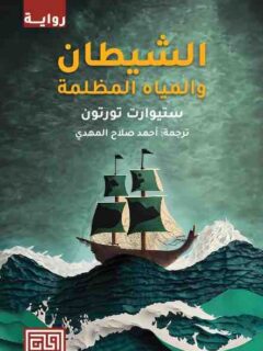 الشيطان والمياه المظلمة