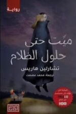 ميت حتى حلول الظلام