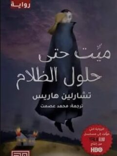 ميت حتى حلول الظلام