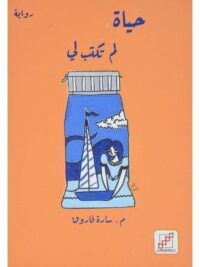 حياة لم تكتب لي