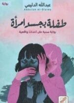 طفلة بجسد امرأة