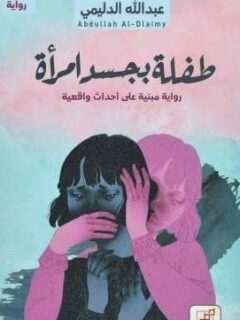 طفلة بجسد امرأة