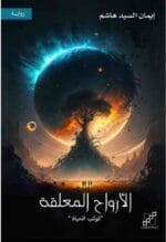 الارواح المعلقة