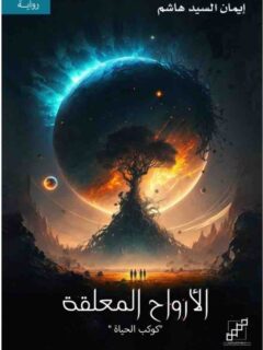 الارواح المعلقة