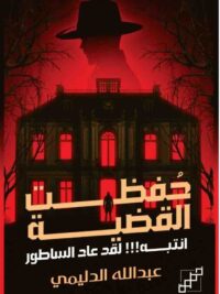 حفظت القضية انتبه لقد عاد الساطور