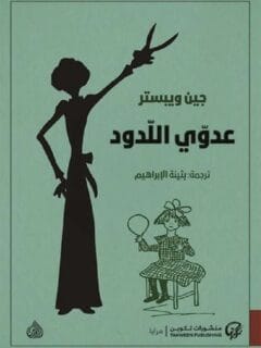 عدوى اللدود