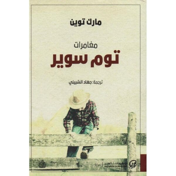 ⁦مغامرات توم سوبر⁩ - الصورة ⁦1⁩