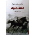 الفتي النبيل