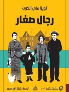 رجال صغار