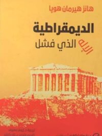 الديمقراطية الإله الذي فشل