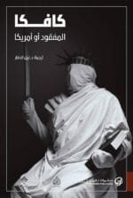 المفقود او امريكا - دار الرافدين