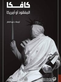 المفقود او امريكا