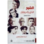 الشبح الذي جاء يعتذر مختارات قصصية