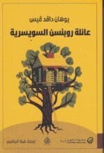 عائلة روبنسن السويسرية