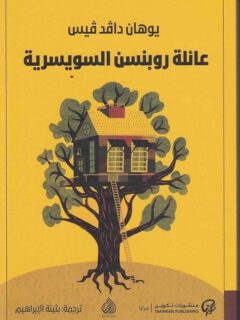 عائلة روبنسن السويسرية