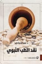 نقد الطب النبوى