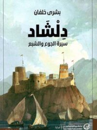 دلشاد سيرة الجوع والشبع