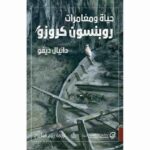 حياة ومغامرات روبنسون كروزو