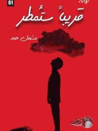 قريبا ستمطر