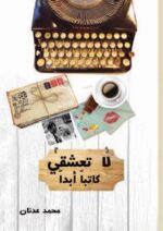 لاتعشقي كاتبا ابدا