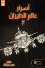 أسرار عالم الطيران 2
