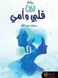بين قلبي و أمي