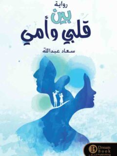 بين قلبي و أمي